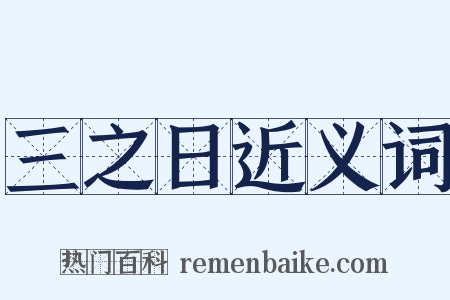 三之日近义词是什么意思的图片